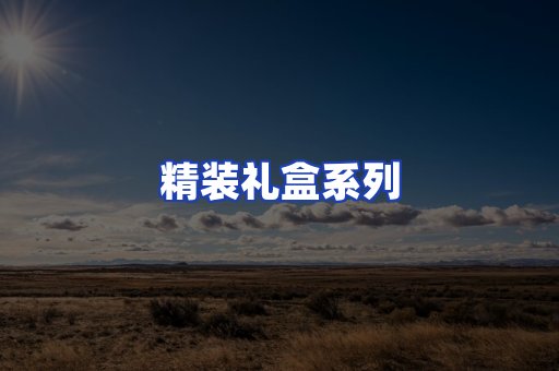 精装礼盒系列